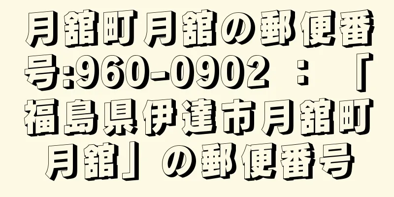 月舘町月舘の郵便番号:960-0902 ： 「福島県伊達市月舘町月舘」の郵便番号