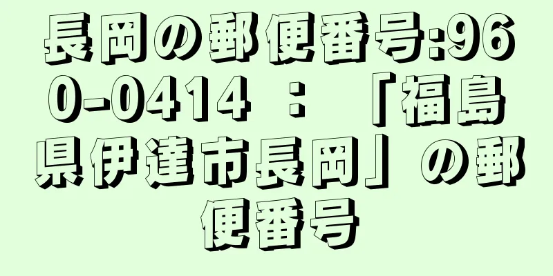 長岡の郵便番号:960-0414 ： 「福島県伊達市長岡」の郵便番号