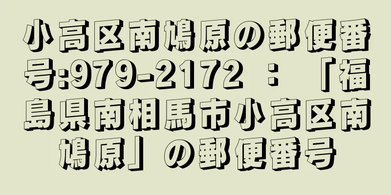 小高区南鳩原の郵便番号:979-2172 ： 「福島県南相馬市小高区南鳩原」の郵便番号