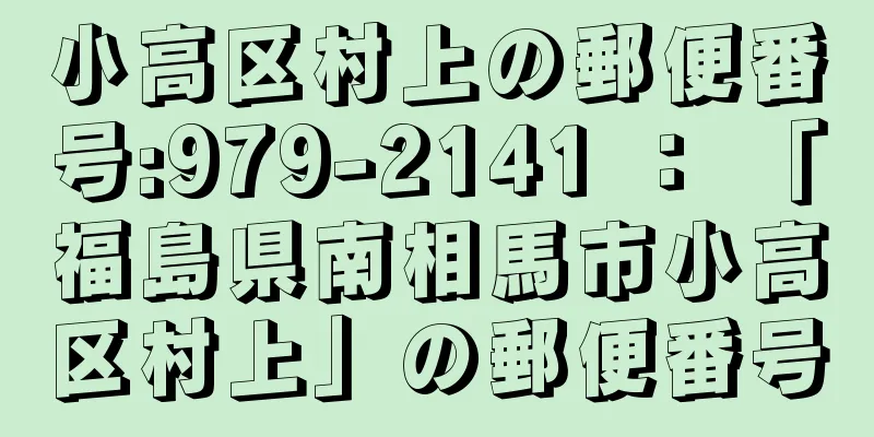 小高区村上の郵便番号:979-2141 ： 「福島県南相馬市小高区村上」の郵便番号