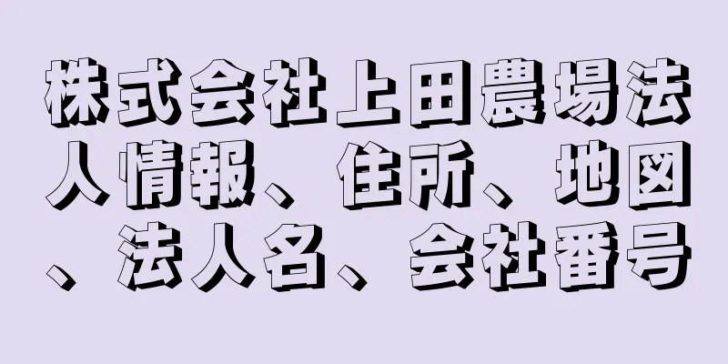 株式会社上田農場法人情報、住所、地図、法人名、会社番号