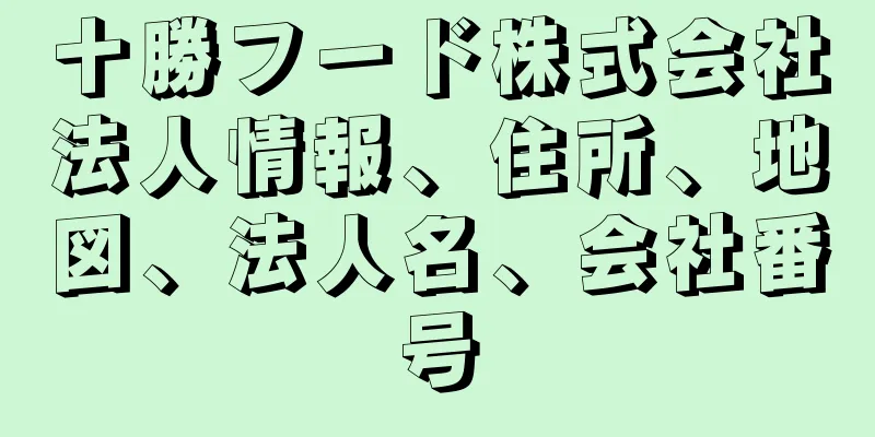 十勝フード株式会社法人情報、住所、地図、法人名、会社番号