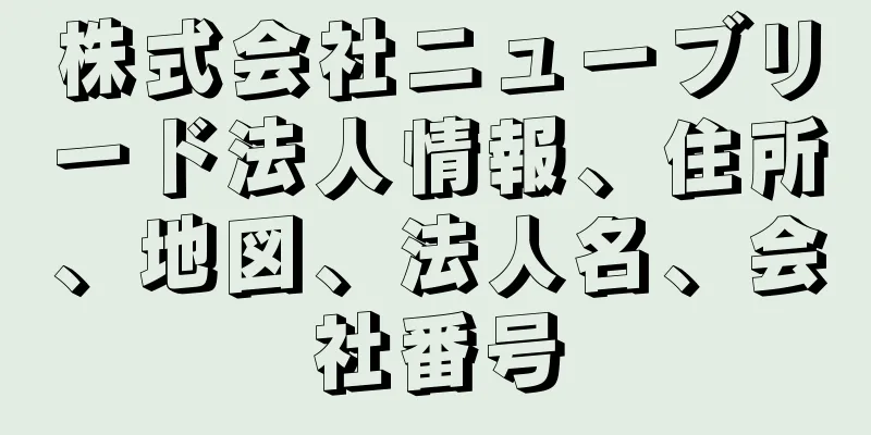 株式会社ニューブリード法人情報、住所、地図、法人名、会社番号