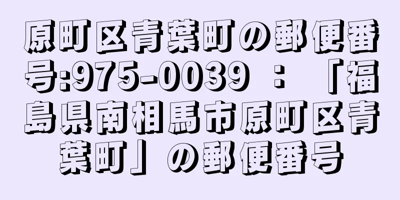 原町区青葉町の郵便番号:975-0039 ： 「福島県南相馬市原町区青葉町」の郵便番号