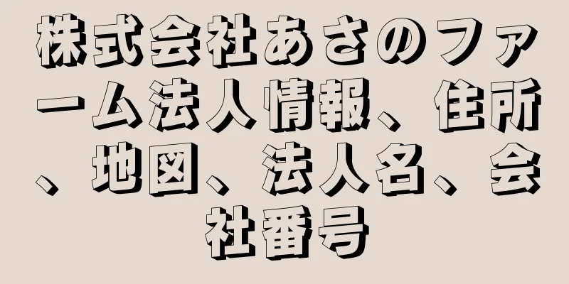 株式会社あさのファーム法人情報、住所、地図、法人名、会社番号