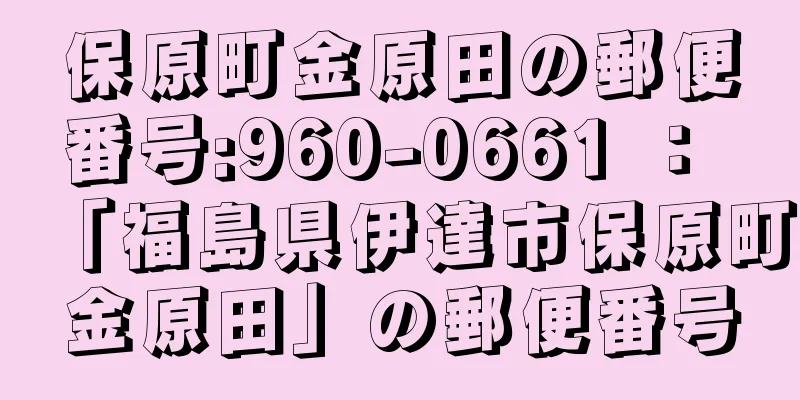 保原町金原田の郵便番号:960-0661 ： 「福島県伊達市保原町金原田」の郵便番号