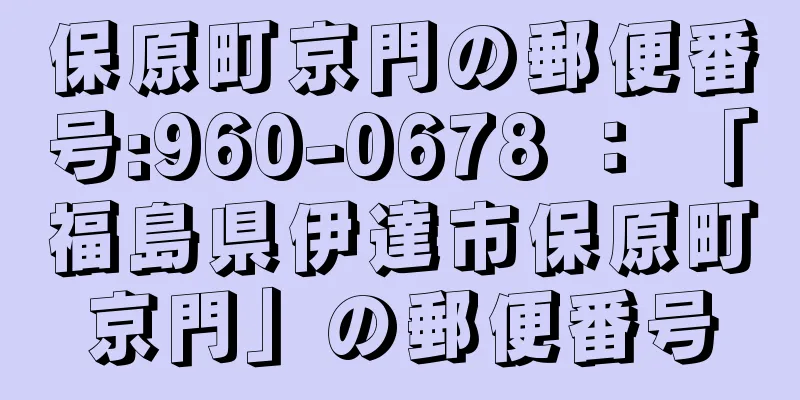 保原町京門の郵便番号:960-0678 ： 「福島県伊達市保原町京門」の郵便番号
