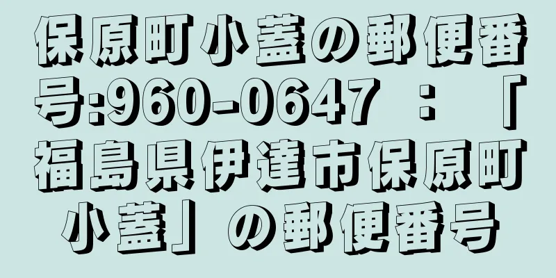 保原町小蓋の郵便番号:960-0647 ： 「福島県伊達市保原町小蓋」の郵便番号