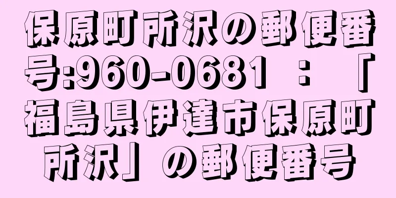 保原町所沢の郵便番号:960-0681 ： 「福島県伊達市保原町所沢」の郵便番号