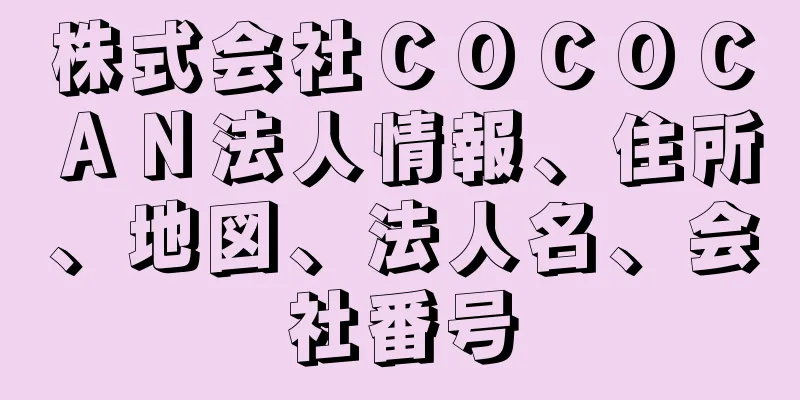 株式会社ＣＯＣＯＣＡＮ法人情報、住所、地図、法人名、会社番号