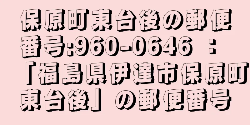保原町東台後の郵便番号:960-0646 ： 「福島県伊達市保原町東台後」の郵便番号