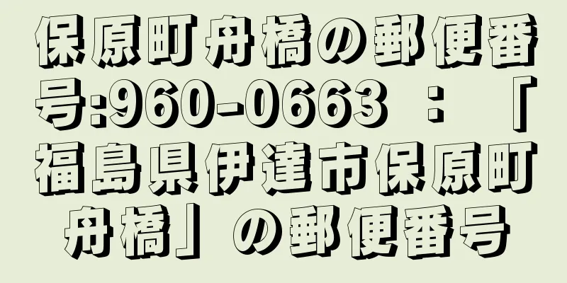 保原町舟橋の郵便番号:960-0663 ： 「福島県伊達市保原町舟橋」の郵便番号