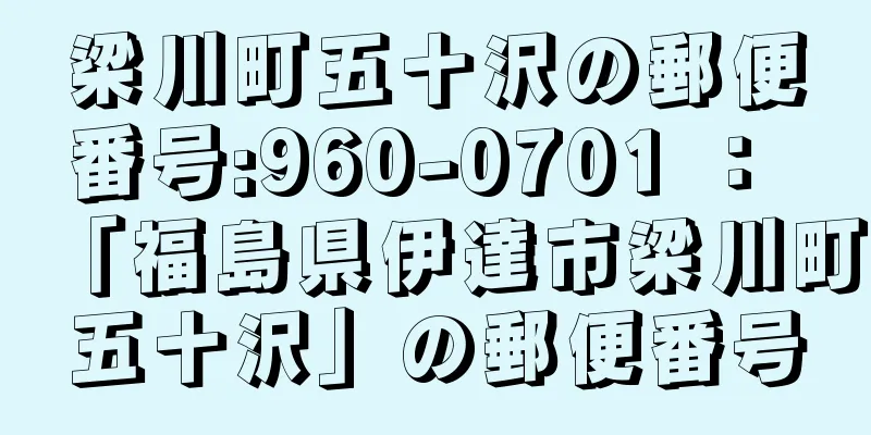 梁川町五十沢の郵便番号:960-0701 ： 「福島県伊達市梁川町五十沢」の郵便番号