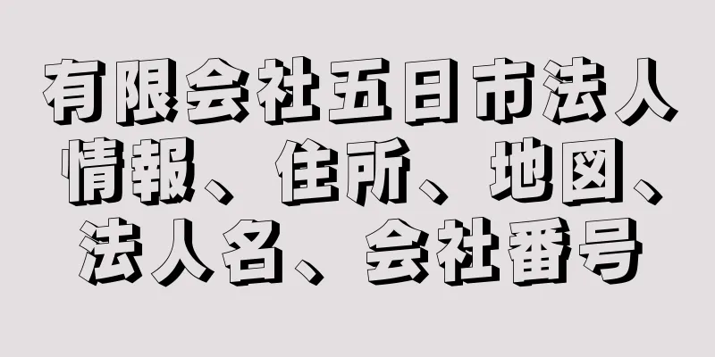 有限会社五日市法人情報、住所、地図、法人名、会社番号