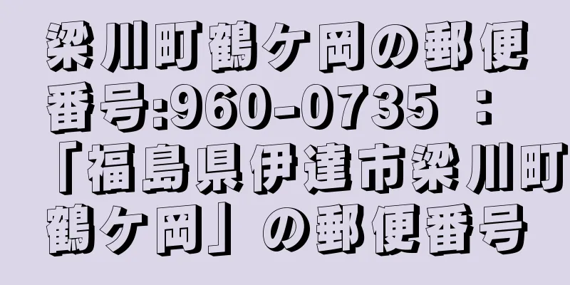 梁川町鶴ケ岡の郵便番号:960-0735 ： 「福島県伊達市梁川町鶴ケ岡」の郵便番号