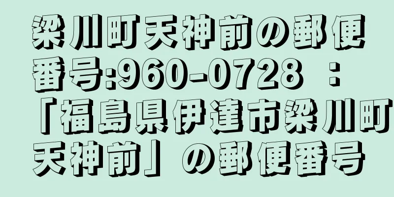 梁川町天神前の郵便番号:960-0728 ： 「福島県伊達市梁川町天神前」の郵便番号