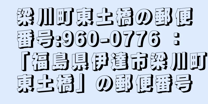 梁川町東土橋の郵便番号:960-0776 ： 「福島県伊達市梁川町東土橋」の郵便番号