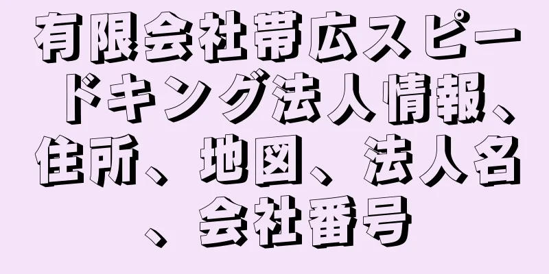有限会社帯広スピードキング法人情報、住所、地図、法人名、会社番号