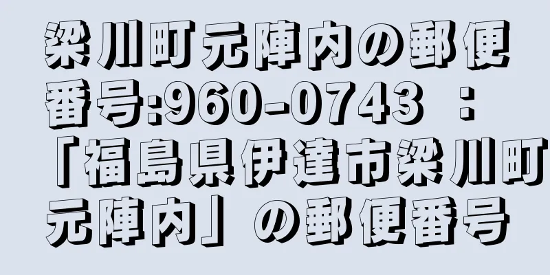 梁川町元陣内の郵便番号:960-0743 ： 「福島県伊達市梁川町元陣内」の郵便番号