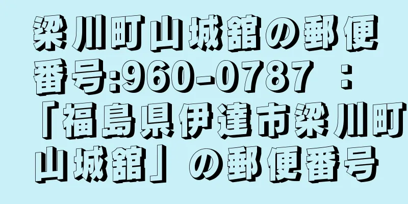 梁川町山城舘の郵便番号:960-0787 ： 「福島県伊達市梁川町山城舘」の郵便番号