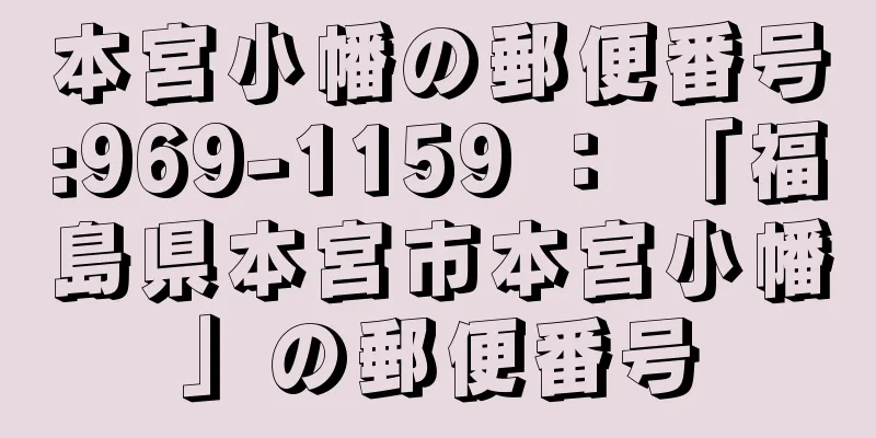 本宮小幡の郵便番号:969-1159 ： 「福島県本宮市本宮小幡」の郵便番号