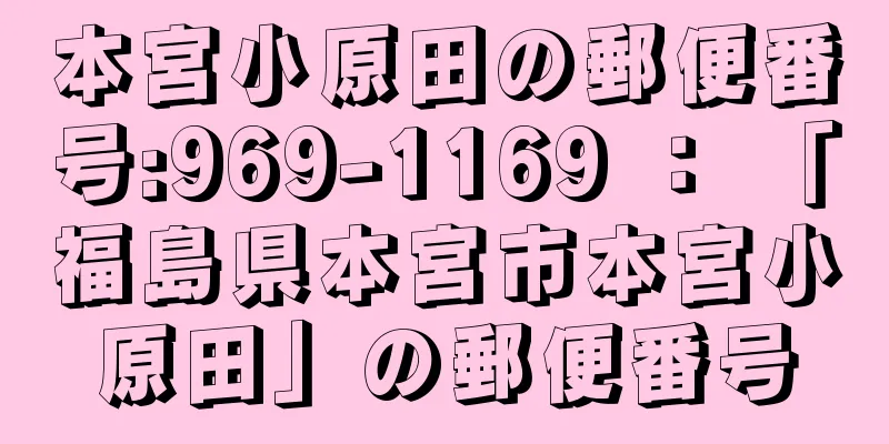 本宮小原田の郵便番号:969-1169 ： 「福島県本宮市本宮小原田」の郵便番号