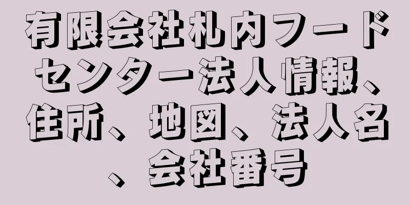 有限会社札内フードセンター法人情報、住所、地図、法人名、会社番号
