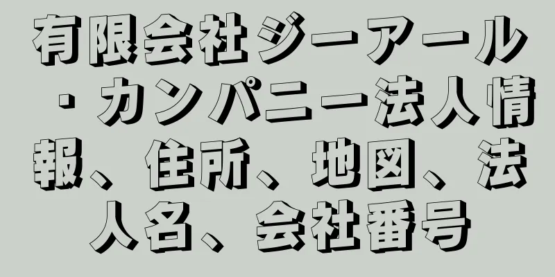 有限会社ジーアール・カンパニー法人情報、住所、地図、法人名、会社番号