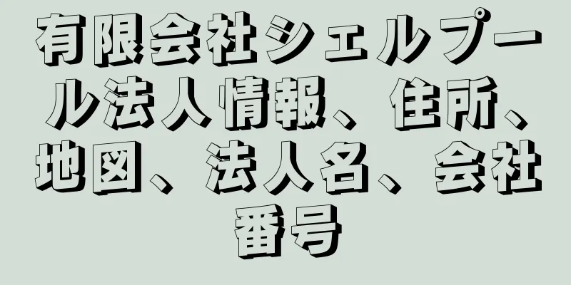 有限会社シェルプール法人情報、住所、地図、法人名、会社番号
