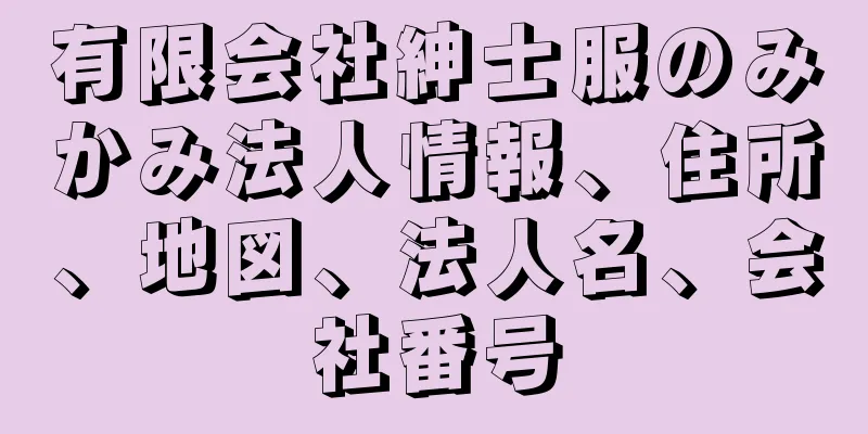 有限会社紳士服のみかみ法人情報、住所、地図、法人名、会社番号