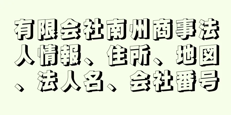 有限会社南州商事法人情報、住所、地図、法人名、会社番号