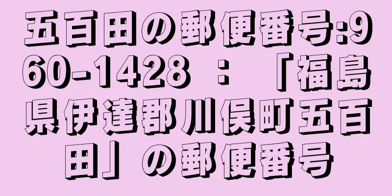 五百田の郵便番号:960-1428 ： 「福島県伊達郡川俣町五百田」の郵便番号