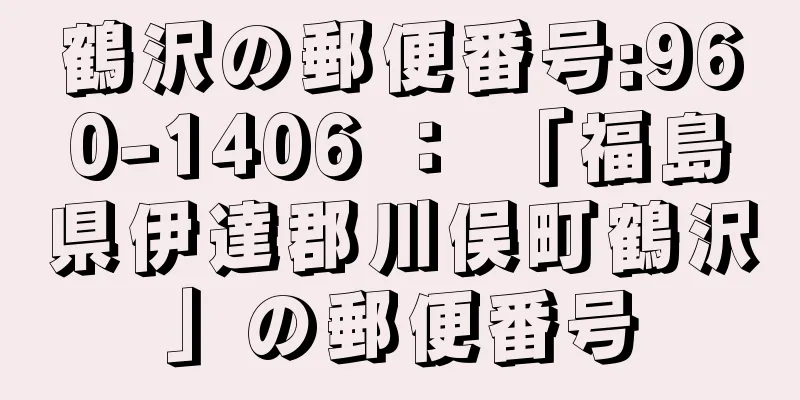 鶴沢の郵便番号:960-1406 ： 「福島県伊達郡川俣町鶴沢」の郵便番号