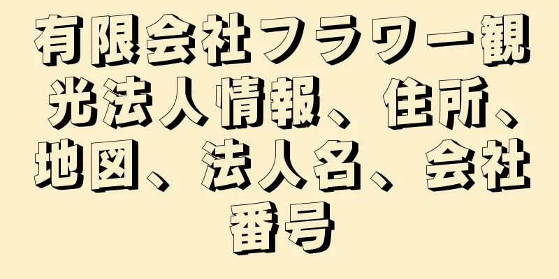 有限会社フラワー観光法人情報、住所、地図、法人名、会社番号