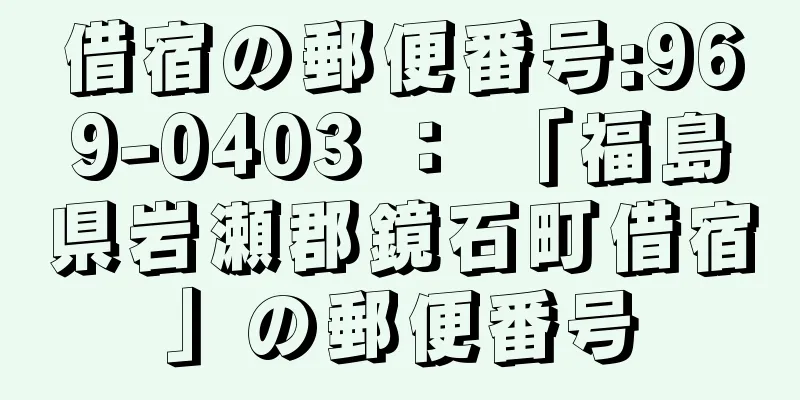 借宿の郵便番号:969-0403 ： 「福島県岩瀬郡鏡石町借宿」の郵便番号