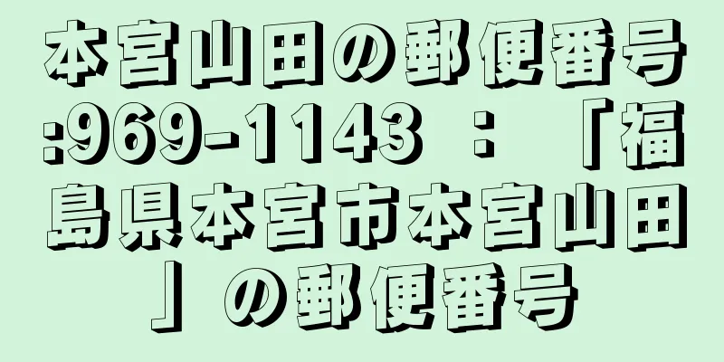 本宮山田の郵便番号:969-1143 ： 「福島県本宮市本宮山田」の郵便番号