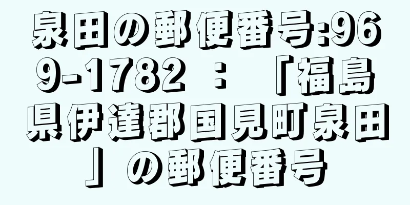 泉田の郵便番号:969-1782 ： 「福島県伊達郡国見町泉田」の郵便番号
