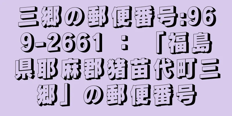 三郷の郵便番号:969-2661 ： 「福島県耶麻郡猪苗代町三郷」の郵便番号