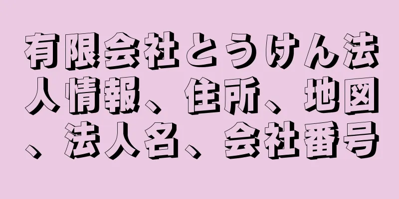 有限会社とうけん法人情報、住所、地図、法人名、会社番号