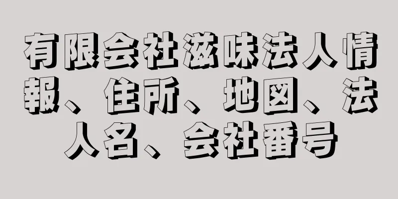 有限会社滋味法人情報、住所、地図、法人名、会社番号