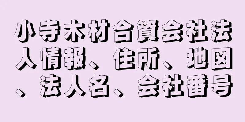 小寺木材合資会社法人情報、住所、地図、法人名、会社番号