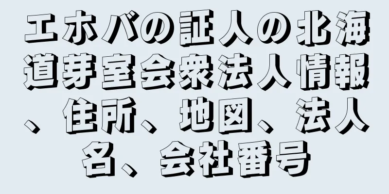 エホバの証人の北海道芽室会衆法人情報、住所、地図、法人名、会社番号