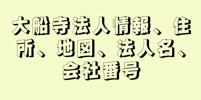 大船寺法人情報、住所、地図、法人名、会社番号