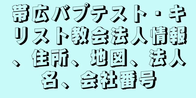 帯広バプテスト・キリスト教会法人情報、住所、地図、法人名、会社番号