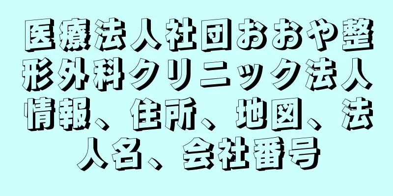医療法人社団おおや整形外科クリニック法人情報、住所、地図、法人名、会社番号