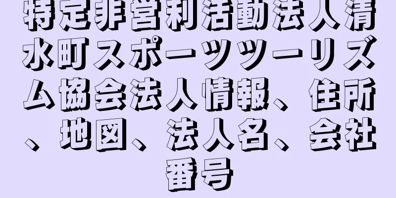 特定非営利活動法人清水町スポーツツーリズム協会法人情報、住所、地図、法人名、会社番号