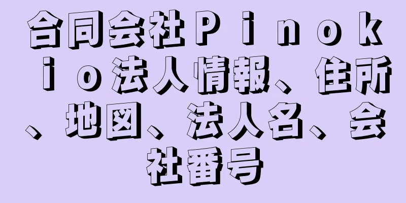 合同会社Ｐｉｎｏｋｉｏ法人情報、住所、地図、法人名、会社番号