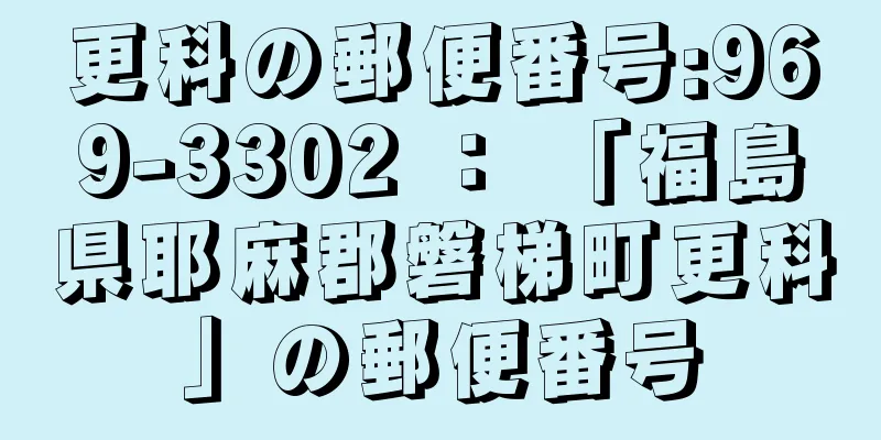 更科の郵便番号:969-3302 ： 「福島県耶麻郡磐梯町更科」の郵便番号