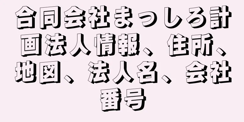 合同会社まっしろ計画法人情報、住所、地図、法人名、会社番号