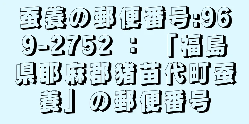 蚕養の郵便番号:969-2752 ： 「福島県耶麻郡猪苗代町蚕養」の郵便番号